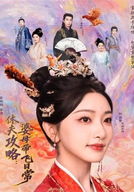 休夫攻略婆母带飞日常