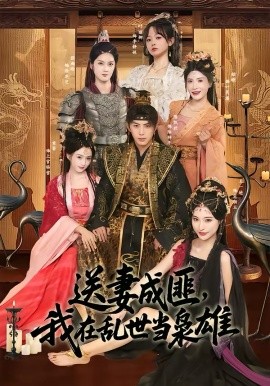 送妻成匪我在乱世当枭雄