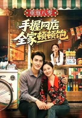 重返八零手握网店全家顿顿饱封面图