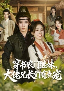 穿书农门继妹，大佬兄长们有点宠封面图