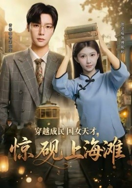 穿越成民国女天才惊砚上海滩
