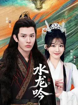 古滇传说水龙吟封面图