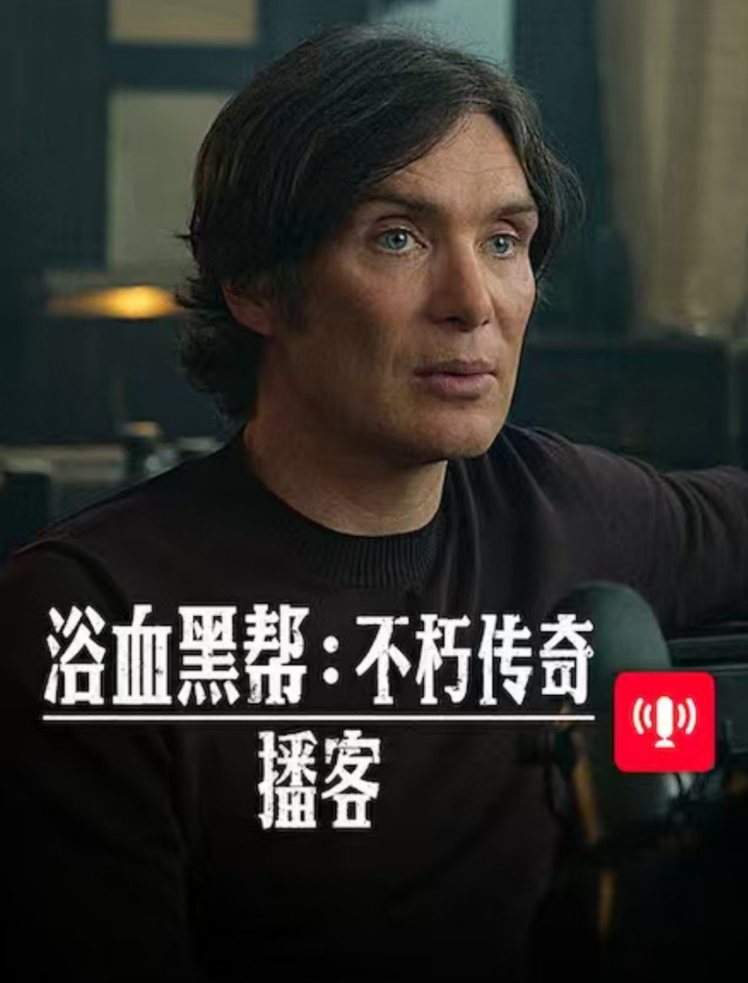 浴血黑帮不朽传奇播客纪录片