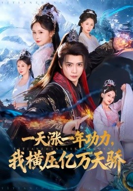 一天涨一年功力我横压亿万天骄