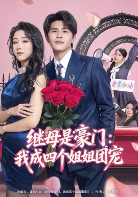 继母是豪门我成四个姐姐团宠