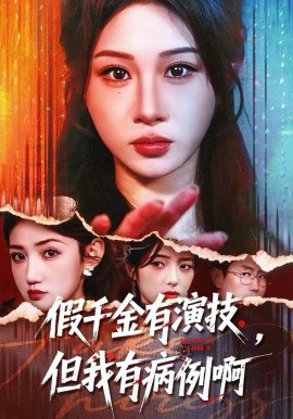 假千金有演技，但我有病例啊封面图