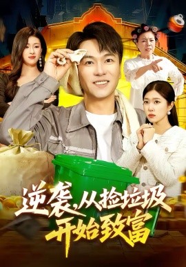 逆袭，从捡垃圾开始致富封面图