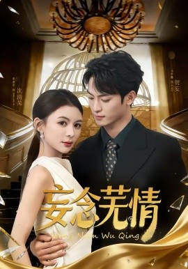 妄念芜情封面图