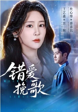 错爱挽歌封面图