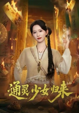 通灵少女归来封面图