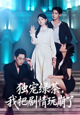 独宠绿茶我把剧情玩崩了