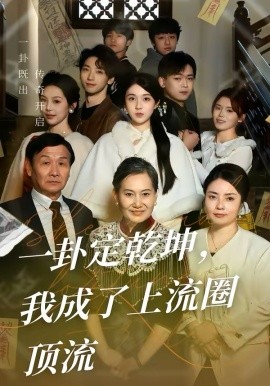 一卦定乾坤我成了上流圈顶流