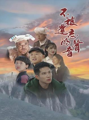 不被遗忘的声音封面图