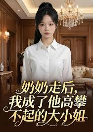 奶奶走后，我成了他高攀不起的大小姐封面图