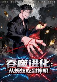 吞噬进化：从蚂蚁吃到神明封面图