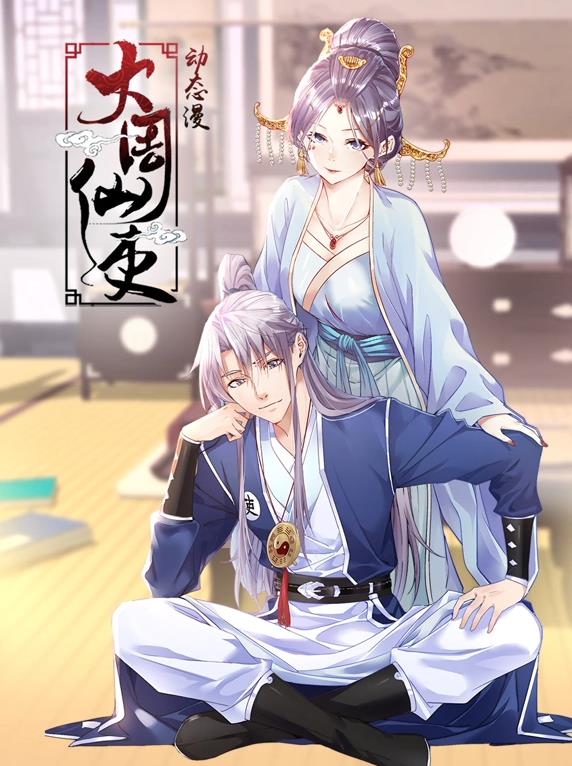 大周仙吏封面图