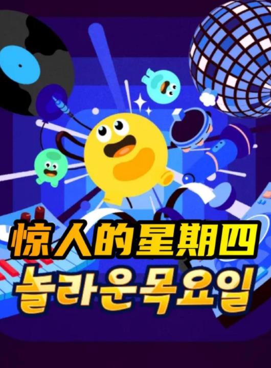 惊人的星期四封面图