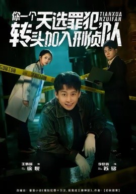 你一个天选罪犯转头加入刑侦队