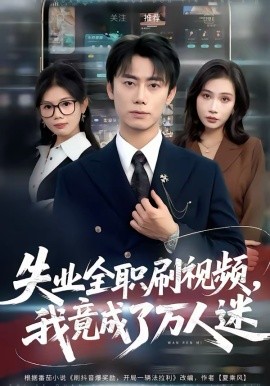 失业全职刷视频我竟成了万人迷