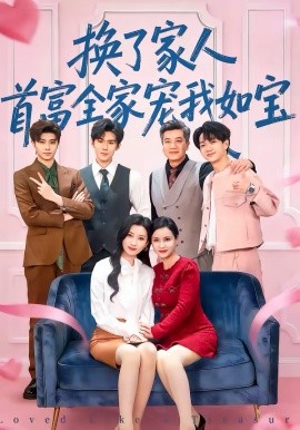 换了家人首富全家宠我如宝