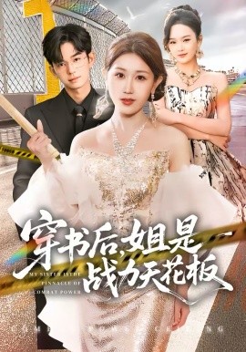 穿书后姐是战力天花板