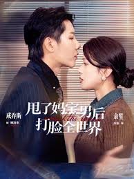 甩了妈宝男后打脸全世界