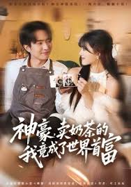 神豪卖奶茶的我竟成了世界首富