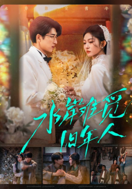 水岸难觅旧年人