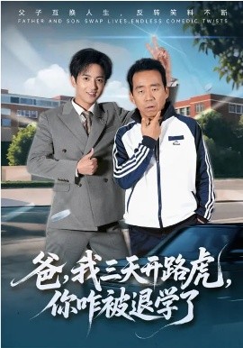 爸我三天开路虎你咋被退学了