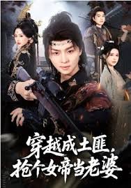 穿越成土匪抢个女帝当老婆