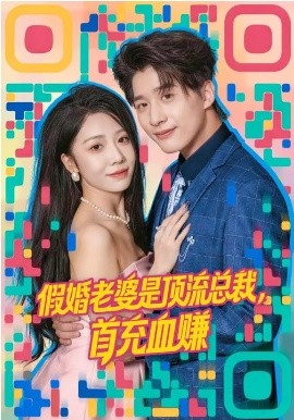 假婚老婆是顶流总裁首充血赚