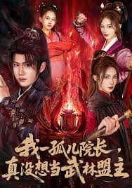 我一孤儿院长真没想当武林盟主