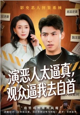 演恶人太逼真观众逼我去自首