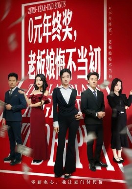 零元年终奖老板娘悔不当初