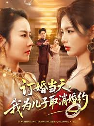 订婚当天我为儿子取消婚约