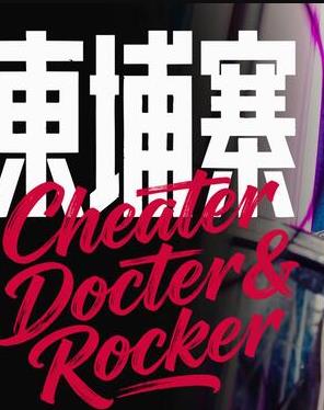 电诈摇滚吴哥窟封面图