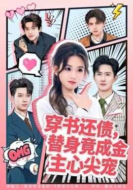 穿书还债，替身竟成金主心尖宠封面图