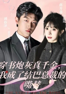 穿书炮灰真千金我成了结巴总裁的嘴替