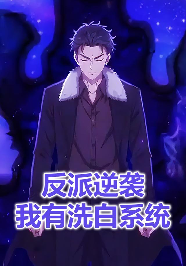 反派逆袭我有洗白系统封面图