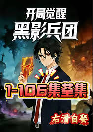 开局觉醒黑影兵团封面图