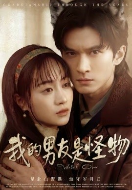 我的男友是怪物封面图