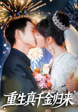 重生真千金归来封面图