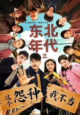 东北年代之这个冤种我不当封面图