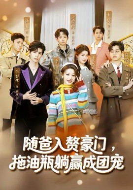 随爸入赘豪门，拖油瓶躺赢成团宠封面图