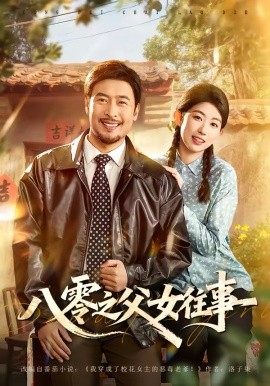 八零之父女往事封面图