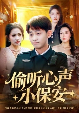 偷听心声小保安封面图