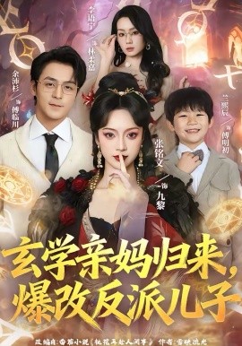 玄学亲妈归来爆改反派儿子