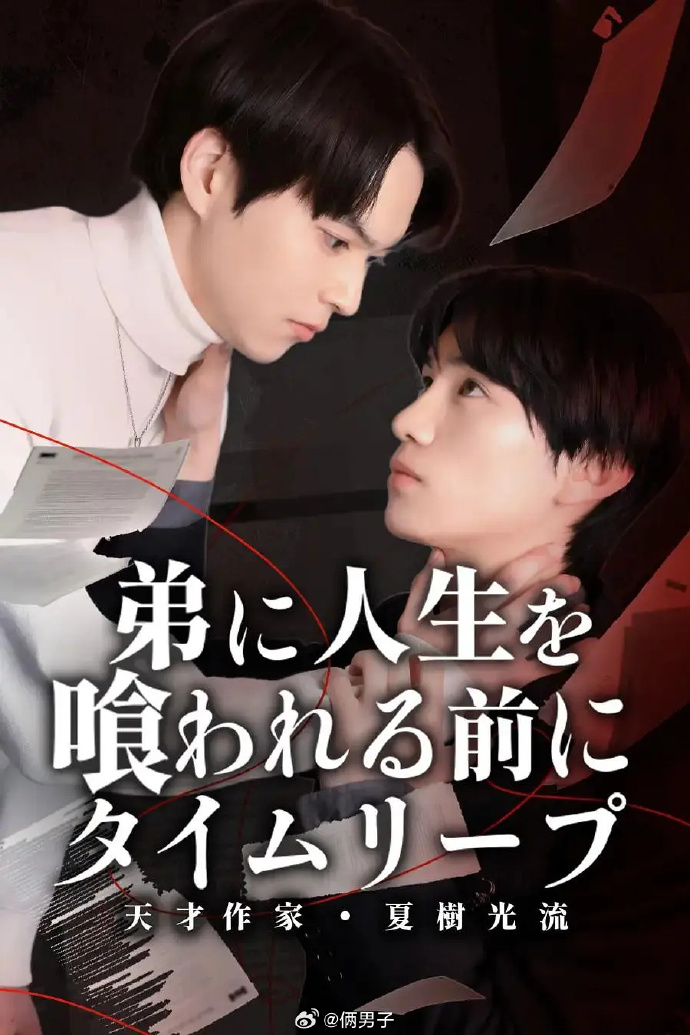 在被弟弟吞噬人生之前穿越时空 -天才作家夏树光流封面图