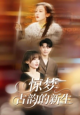 惊梦古韵的新生