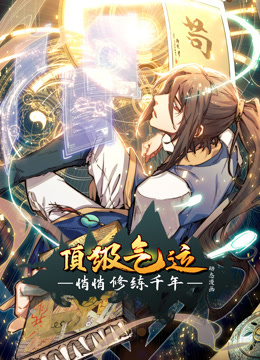 顶级气运悄悄修练千年动态漫画封面图